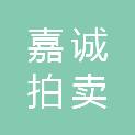 四川省嘉诚拍卖有限公司
