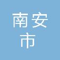 南安市退役军人事务局