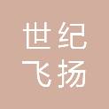 世纪飞扬文化发展（广州）有限公司