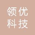 西藏日喀则市领优科技有限公司