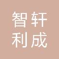 北京智轩利成建设有限公司