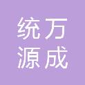 陕西统万源成建筑工程有限公司