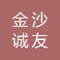 金沙诚友商务服务有限公司