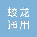 蛟龙通用航空有限公司