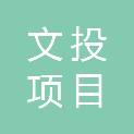 安徽文投项目管理有限公司