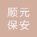 广东顺元保安服务有限公司
