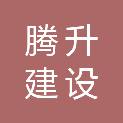 四川腾升建设工程项目管理有限公司