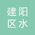 南平市建阳区水东新城开发建设有限公司