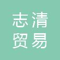 广东志清贸易有限公司