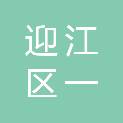 安庆市迎江区一佳办公自动化设备经营部