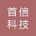 防城港市首信科技有限公司