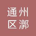 北京市通州区漷县镇漷县中心幼儿园