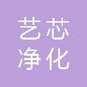 福州艺芯净化设备工程有限公司
