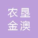 黑龙江省牡丹江农垦金澳奶牛饲养专业合作社