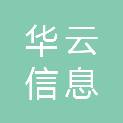 通辽市华云信息技术服务有限公司