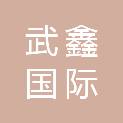 武汉武鑫国际招标代理有限公司