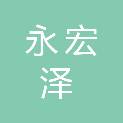 福建永宏泽电力建设有限公司