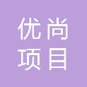 福建优尚项目管理有限公司