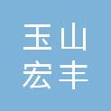 玉山宏丰建材有限公司