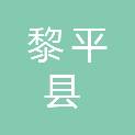 黎平县民族宗教事务局
