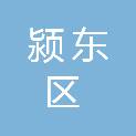 阜阳市颍东区城市管理局（阜阳市颍东区城市管理行政执法局）
