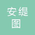 四川安缇图科技有限公司