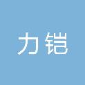 浙江力铠安全设备有限公司