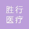 杭州胜行医疗科技有限公司