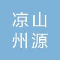 凉山州源野职业技能培训学校