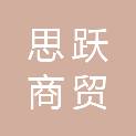 苏州思跃商贸有限公司