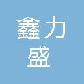 山西鑫力盛矿山支护科技有限公司