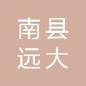 南县远大家用电器有限公司