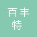 海南百丰特供应链有限公司