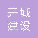 广州开城建设发展集团有限公司