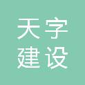 陕西天字建设有限公司