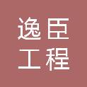 逸臣工程咨询有限公司
