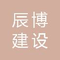 河南省辰博建设工程有限公司
