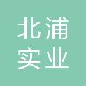 连云港北浦实业有限公司