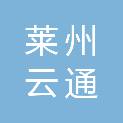 莱州云通新能源有限公司