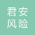 浙江君安风险评估咨询有限公司