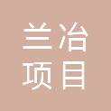 甘肃兰冶项目咨询有限公司