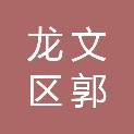 漳州市龙文区郭坑镇口社村民委员会