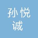 重庆市孙悦诚建筑工程有限公司