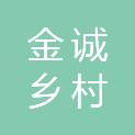 铜陵金诚乡村振兴实业有限公司