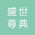 内蒙古盛世尊典建设有限责任公司