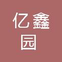 湖北亿鑫园装饰工程有限公司