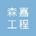安徽森嘉工程咨询有限公司