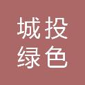 榆林城投绿色建筑科技有限公司