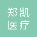 安徽郑凯医疗科技有限责任公司