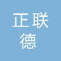 广东正联德工程咨询有限公司